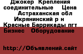 Джокер. Крепления соединительные. › Цена ­ 70 - Астраханская обл., Икрянинский р-н, Красные Баррикады пгт Бизнес » Оборудование   